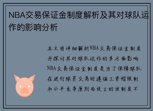 NBA交易保证金制度解析及其对球队运作的影响分析