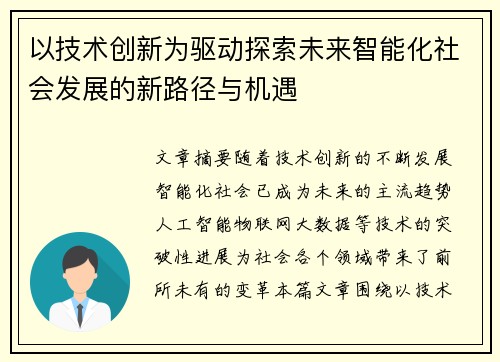 以技术创新为驱动探索未来智能化社会发展的新路径与机遇