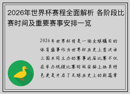 2026年世界杯赛程全面解析 各阶段比赛时间及重要赛事安排一览