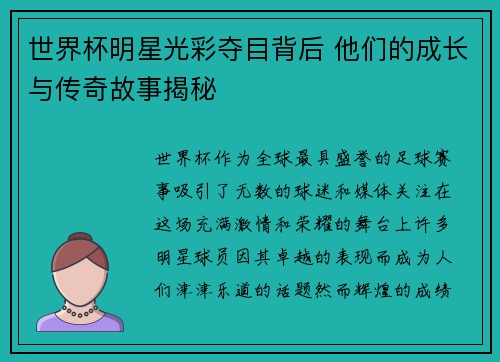 世界杯明星光彩夺目背后 他们的成长与传奇故事揭秘