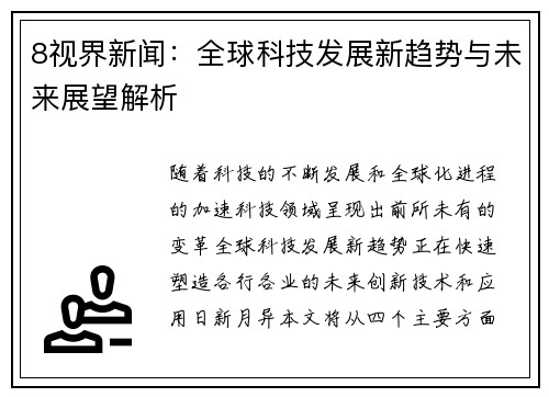8视界新闻：全球科技发展新趋势与未来展望解析