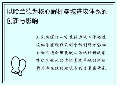 以哈兰德为核心解析曼城进攻体系的创新与影响