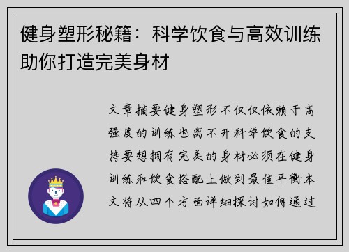 健身塑形秘籍：科学饮食与高效训练助你打造完美身材