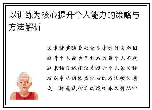 以训练为核心提升个人能力的策略与方法解析