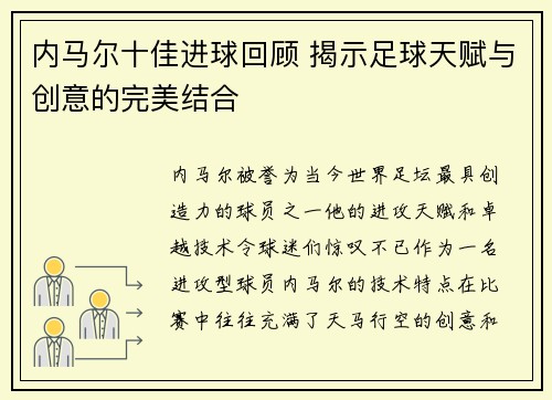 内马尔十佳进球回顾 揭示足球天赋与创意的完美结合