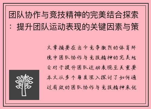 团队协作与竞技精神的完美结合探索：提升团队运动表现的关键因素与策略