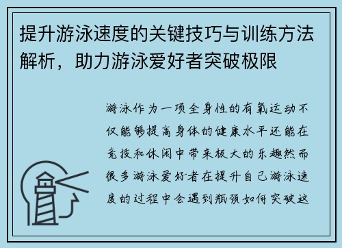 提升游泳速度的关键技巧与训练方法解析，助力游泳爱好者突破极限