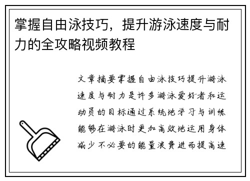 掌握自由泳技巧，提升游泳速度与耐力的全攻略视频教程