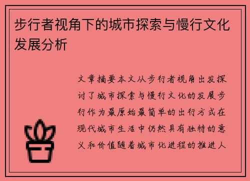 步行者视角下的城市探索与慢行文化发展分析