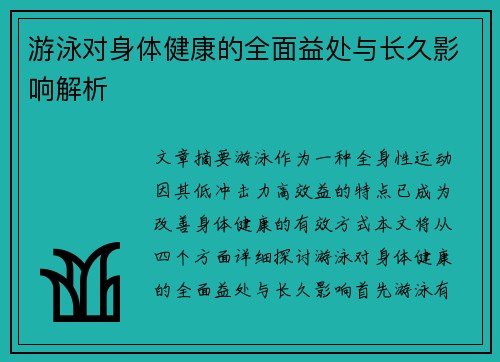 游泳对身体健康的全面益处与长久影响解析