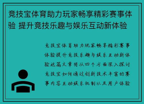 竞技宝体育助力玩家畅享精彩赛事体验 提升竞技乐趣与娱乐互动新体验