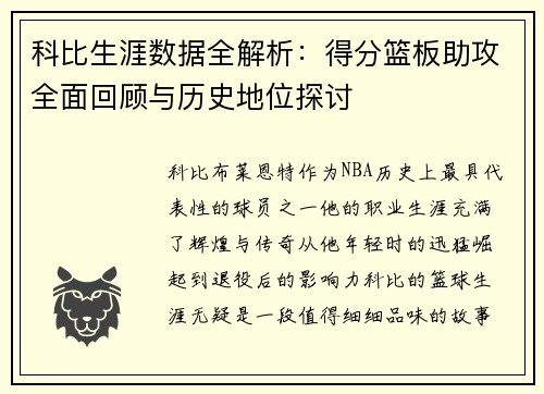 科比生涯数据全解析：得分篮板助攻全面回顾与历史地位探讨