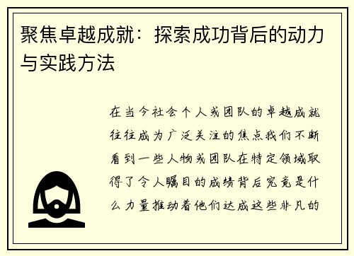 聚焦卓越成就：探索成功背后的动力与实践方法