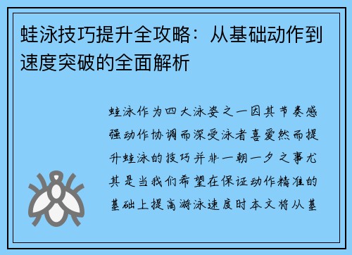 蛙泳技巧提升全攻略：从基础动作到速度突破的全面解析