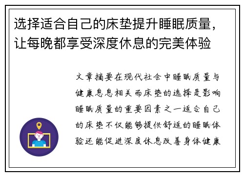 选择适合自己的床垫提升睡眠质量，让每晚都享受深度休息的完美体验