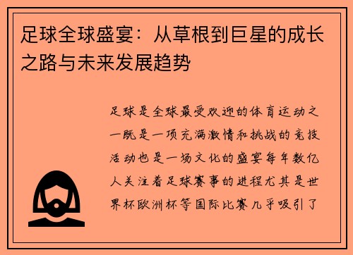 足球全球盛宴：从草根到巨星的成长之路与未来发展趋势