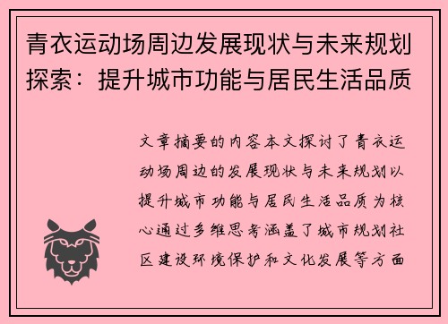 青衣运动场周边发展现状与未来规划探索：提升城市功能与居民生活品质的多维思考