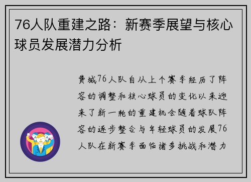 76人队重建之路：新赛季展望与核心球员发展潜力分析
