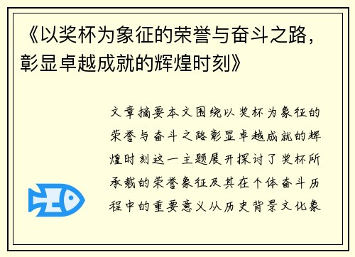 《以奖杯为象征的荣誉与奋斗之路，彰显卓越成就的辉煌时刻》