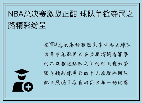 NBA总决赛激战正酣 球队争锋夺冠之路精彩纷呈