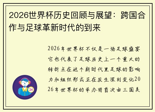 2026世界杯历史回顾与展望：跨国合作与足球革新时代的到来