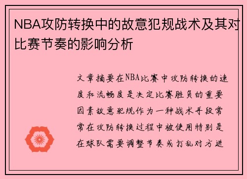 NBA攻防转换中的故意犯规战术及其对比赛节奏的影响分析