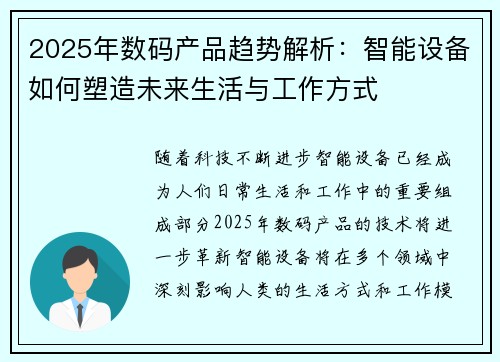 2025年数码产品趋势解析：智能设备如何塑造未来生活与工作方式
