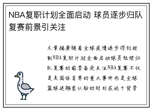 NBA复职计划全面启动 球员逐步归队复赛前景引关注