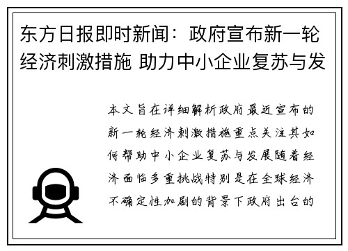 东方日报即时新闻：政府宣布新一轮经济刺激措施 助力中小企业复苏与发展