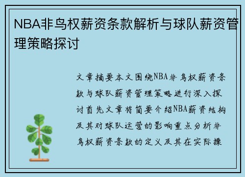 NBA非鸟权薪资条款解析与球队薪资管理策略探讨