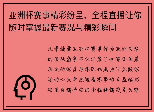 亚洲杯赛事精彩纷呈，全程直播让你随时掌握最新赛况与精彩瞬间