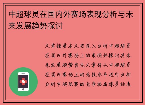 中超球员在国内外赛场表现分析与未来发展趋势探讨