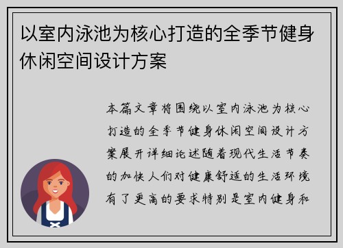 以室内泳池为核心打造的全季节健身休闲空间设计方案