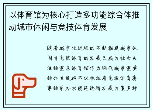 以体育馆为核心打造多功能综合体推动城市休闲与竞技体育发展