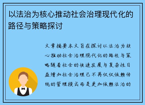 以法治为核心推动社会治理现代化的路径与策略探讨