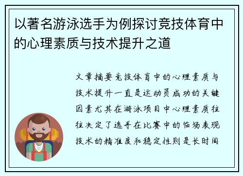 以著名游泳选手为例探讨竞技体育中的心理素质与技术提升之道