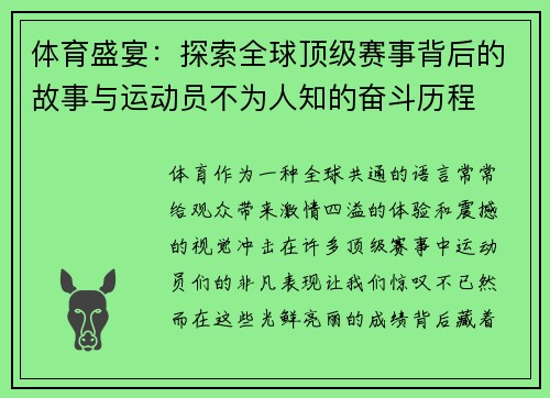 体育盛宴：探索全球顶级赛事背后的故事与运动员不为人知的奋斗历程