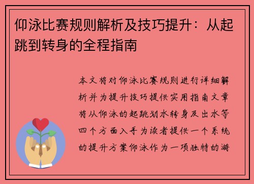 仰泳比赛规则解析及技巧提升：从起跳到转身的全程指南