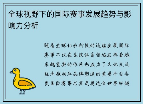 全球视野下的国际赛事发展趋势与影响力分析