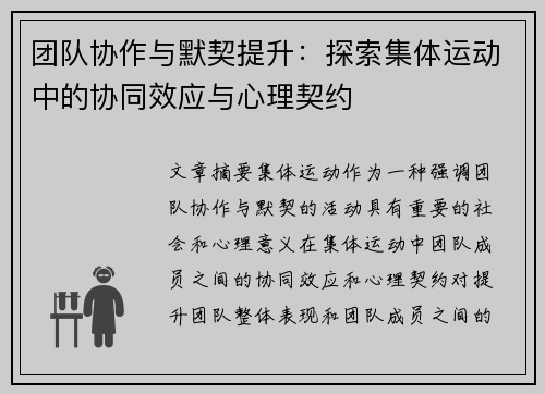 团队协作与默契提升：探索集体运动中的协同效应与心理契约