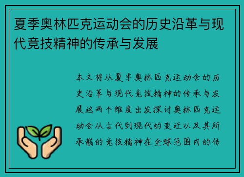 夏季奥林匹克运动会的历史沿革与现代竞技精神的传承与发展