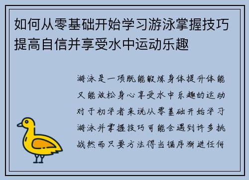 如何从零基础开始学习游泳掌握技巧提高自信并享受水中运动乐趣