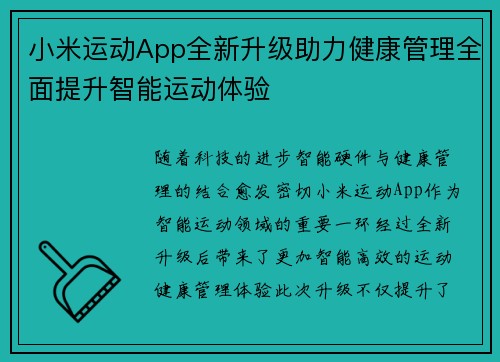 小米运动App全新升级助力健康管理全面提升智能运动体验