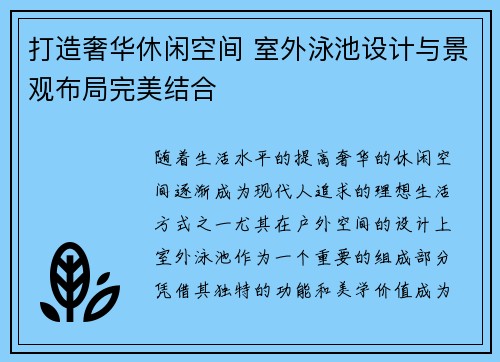 打造奢华休闲空间 室外泳池设计与景观布局完美结合