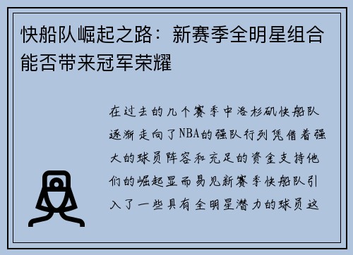 快船队崛起之路：新赛季全明星组合能否带来冠军荣耀