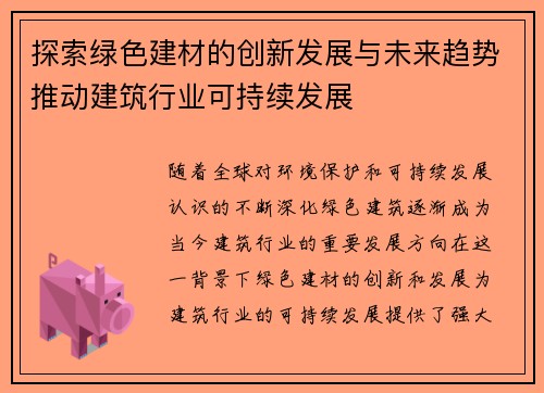 探索绿色建材的创新发展与未来趋势推动建筑行业可持续发展