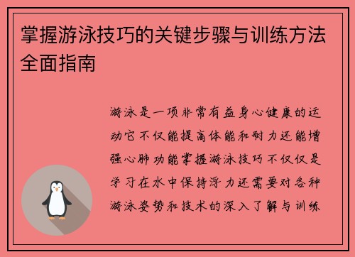 掌握游泳技巧的关键步骤与训练方法全面指南