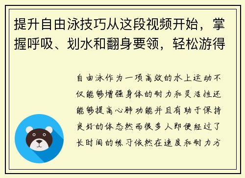 提升自由泳技巧从这段视频开始，掌握呼吸、划水和翻身要领，轻松游得更快更远