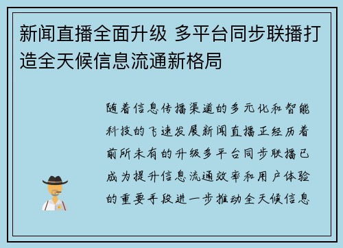 新闻直播全面升级 多平台同步联播打造全天候信息流通新格局