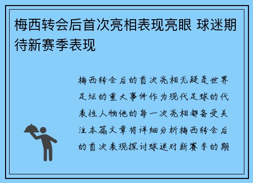梅西转会后首次亮相表现亮眼 球迷期待新赛季表现